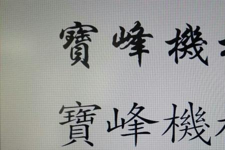 无锡繁体字