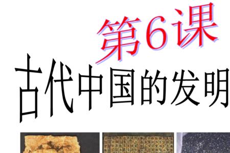 古代的科技成就有什么40字