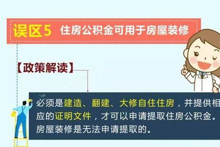 重庆装修提取公积金的条件