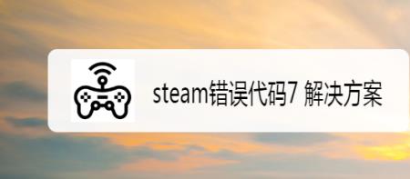 苹果电脑steam商店错误代码怎么办