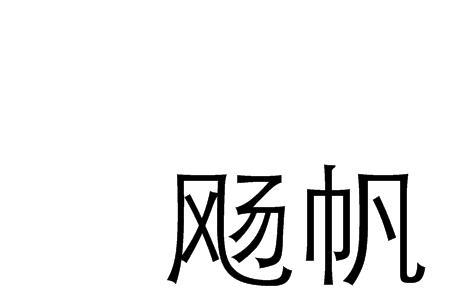 什么起船帆支四字词语