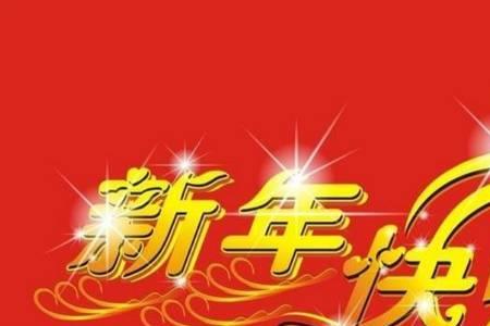 给师兄的新年祝福