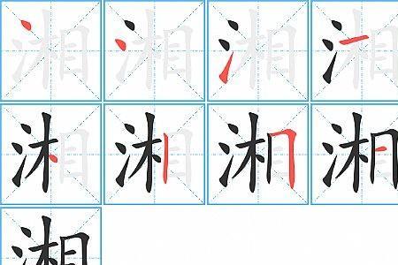 湘字里面有多少字