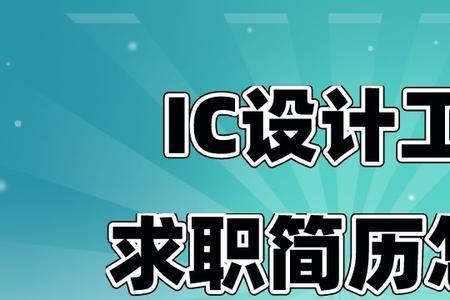 ic工程师学历要求