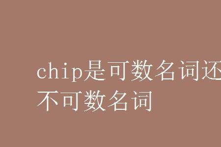 chips是可数名词吗