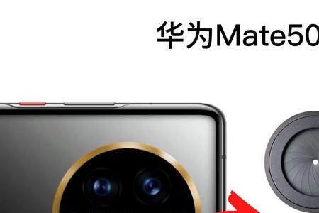 华为mate50e透气孔是什么