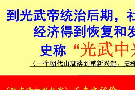 东汉光武中兴文言文