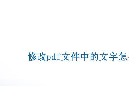 如何用photoshop修改pdf文件中的文字