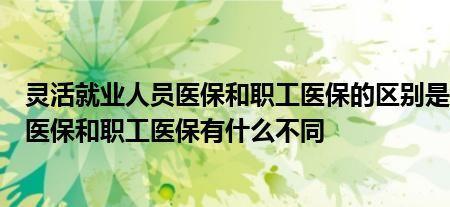 职工医保转灵活就业要等6个月吗