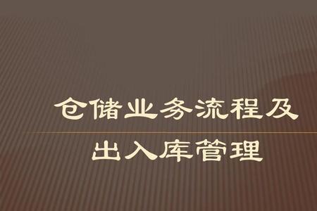 仓库物料领出流程