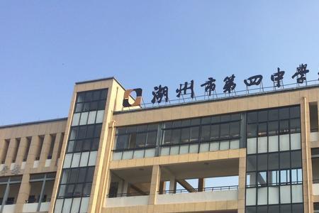 湖州四中入学需要什么条件