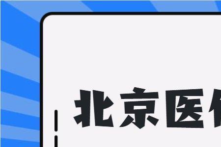 孕检北京医保卡为啥用不了