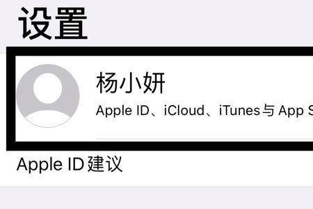 ipad和苹果手机id同步怎么取消