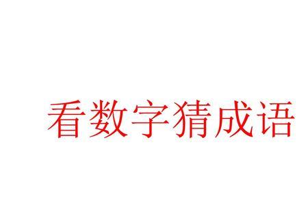 斗字猜一数字