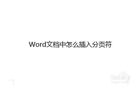 word文档中的分页符怎么隐藏