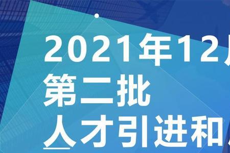 上海居转户审核通过后多久公示