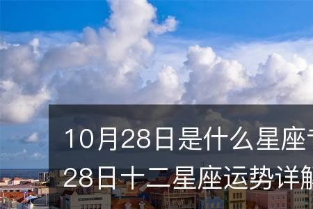 10月8是什么星座