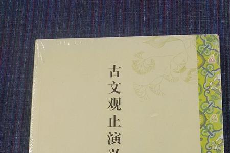 古文观止一共多少字