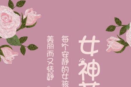 女神节快乐永驻什么意思