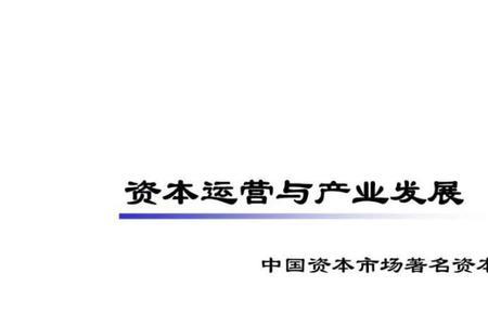 资本运营的内涵是什么