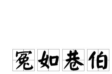 形容冤屈终于被化解的成语