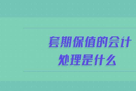 会计做账对冲是什么意思