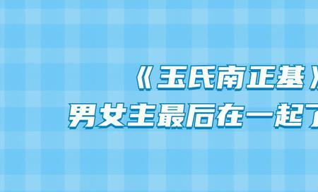 天然子结构男女主在一起了吗