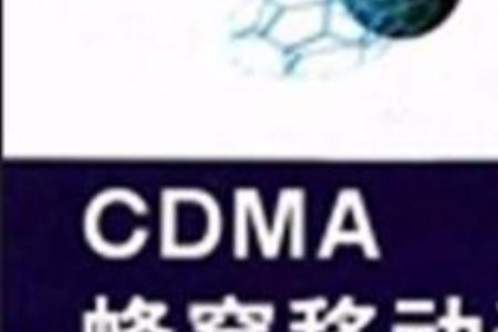 cdma要不要开启