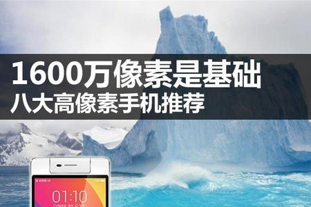 1300万像素清还是1600万清