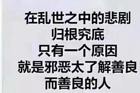 怎么评价说自己正直善良的人