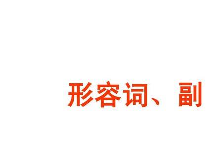 成绩两字该用什么形容词来形容