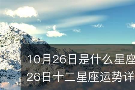 13月26日是什么星座