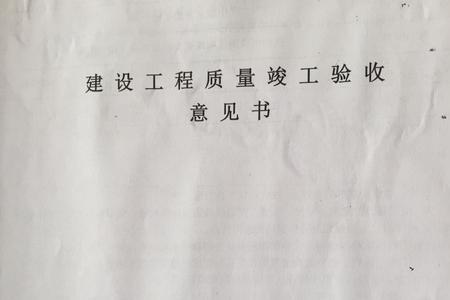 竣工联合验收意见书是什么意思