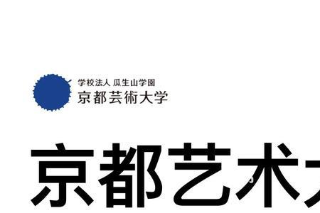 京都市立艺术大学录取流程