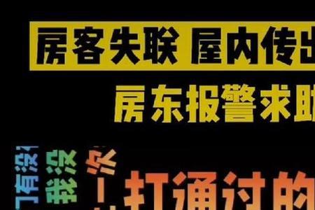 租客威胁房东报警有用吗