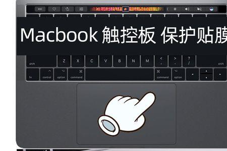 笔记本触摸板上贴纸怎么去除