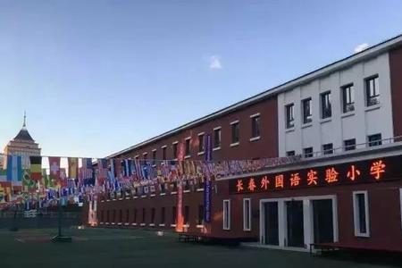 长春宽平小学怎么样