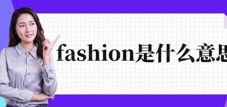 fashiondlitse是什么品牌