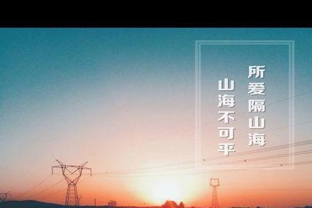 山海皆可平什么意思