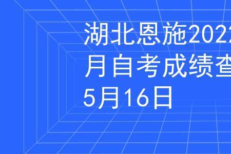 2022湖北自考成绩公布时间