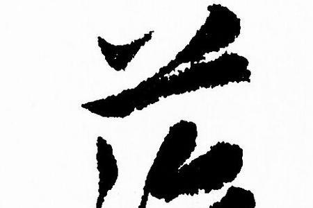 藻字有多个同音字