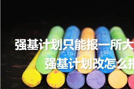 华师大强基计划需要自荐信吗