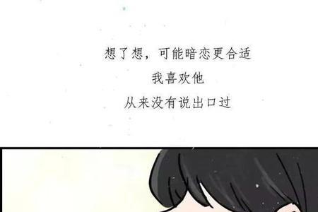 无法说出口的爱是暗恋吗