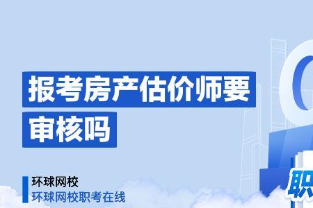 45岁考房地产评估师靠谱吗