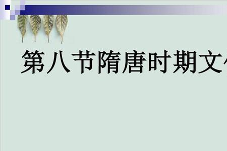 各民族人物在隋唐时期的业绩