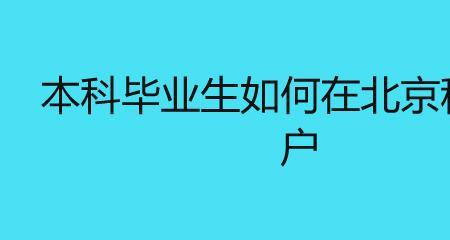 应届生落户北京需多长时间