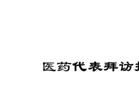 医药代表如何进住院部