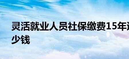 郑州灵活就业社保退休规定