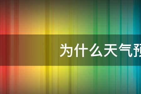 天气预报不准了该怎么设置