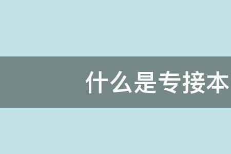 接本和转本学的东西一样吗